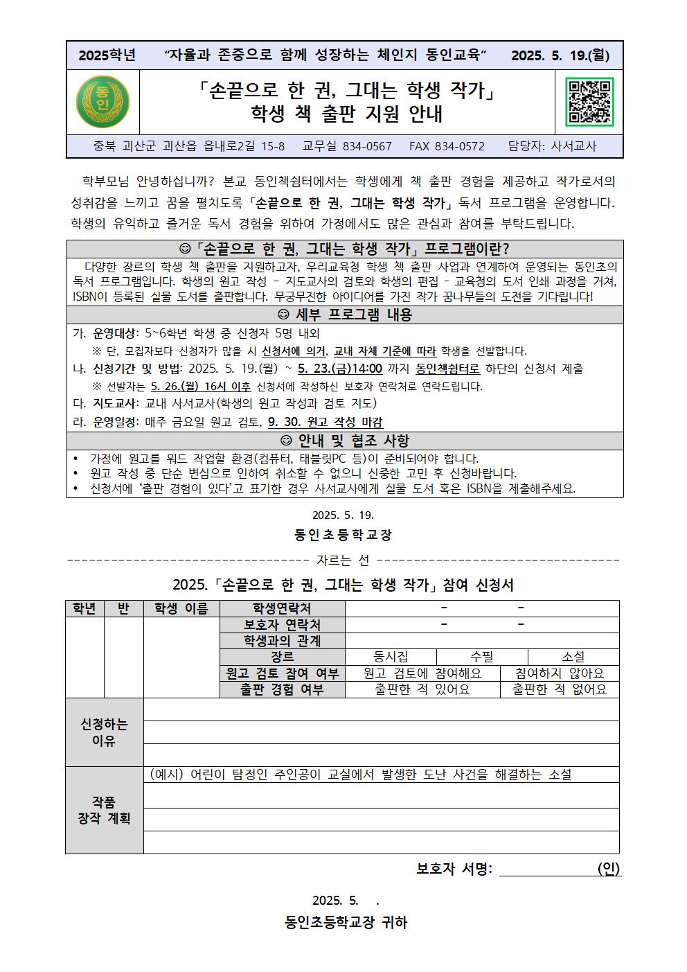 2025. 「손끝으로 한 권, 그대는 학생 작가」 안내 가정통신문001