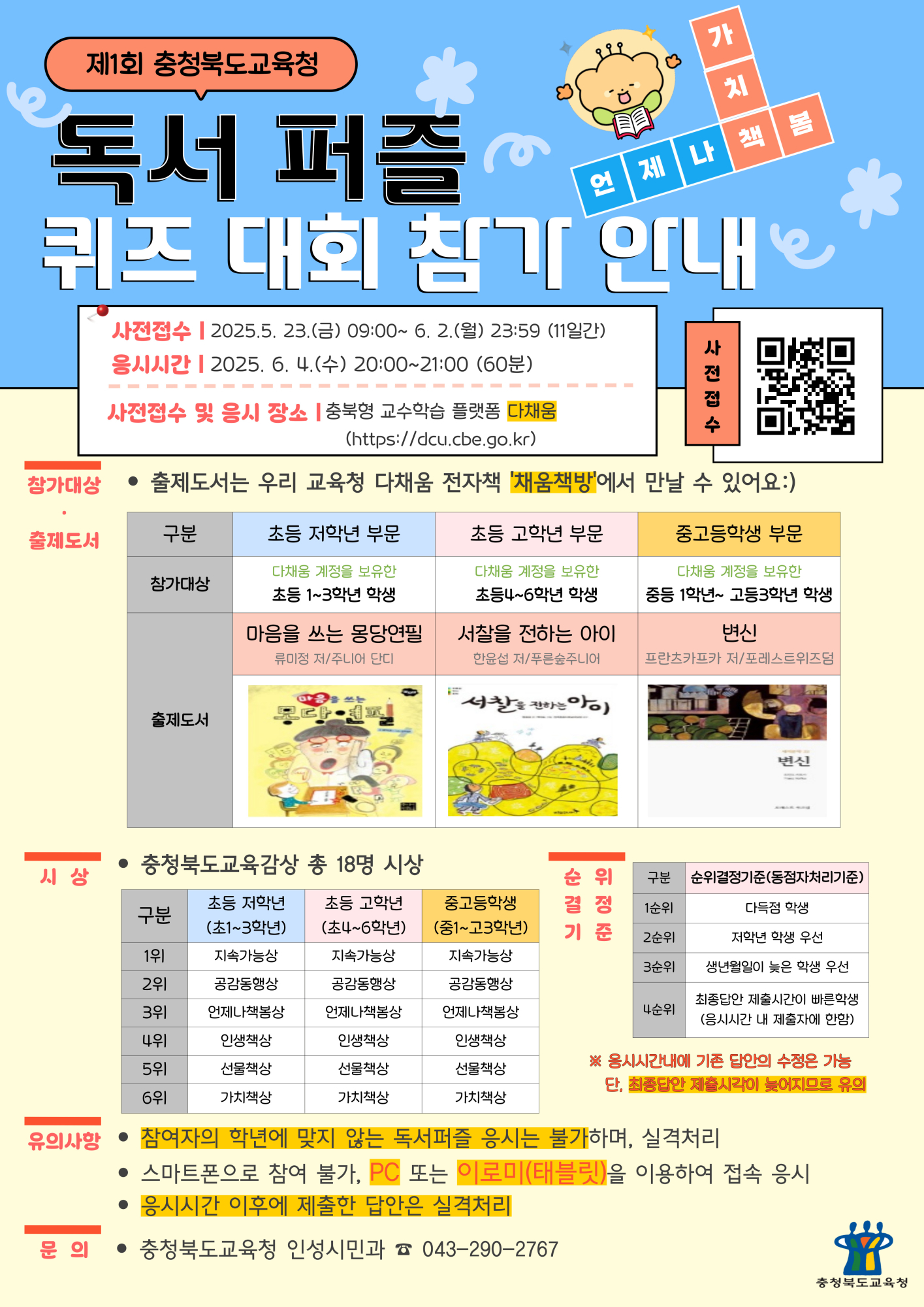 「제1회 언제나 책봄 가치책 독서퍼즐 퀴즈대회」 홍보 포스터(2)
