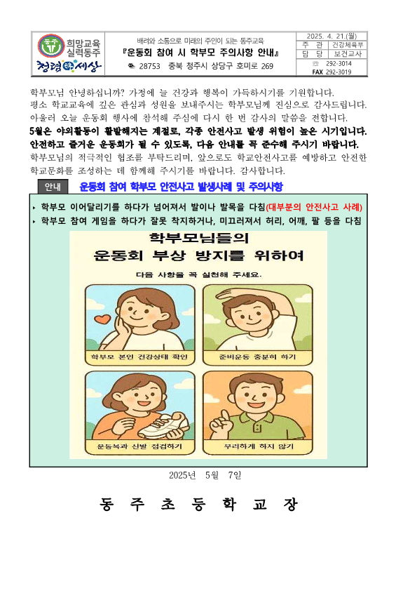 5월 학교행사 참여 학부모 주의사항 안내_1
