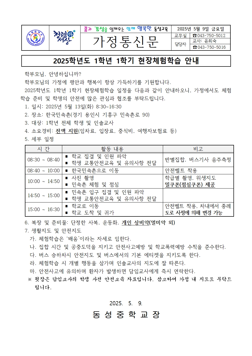 2025. 1학년 1학기 현장체험학습 안내 가정통신문001
