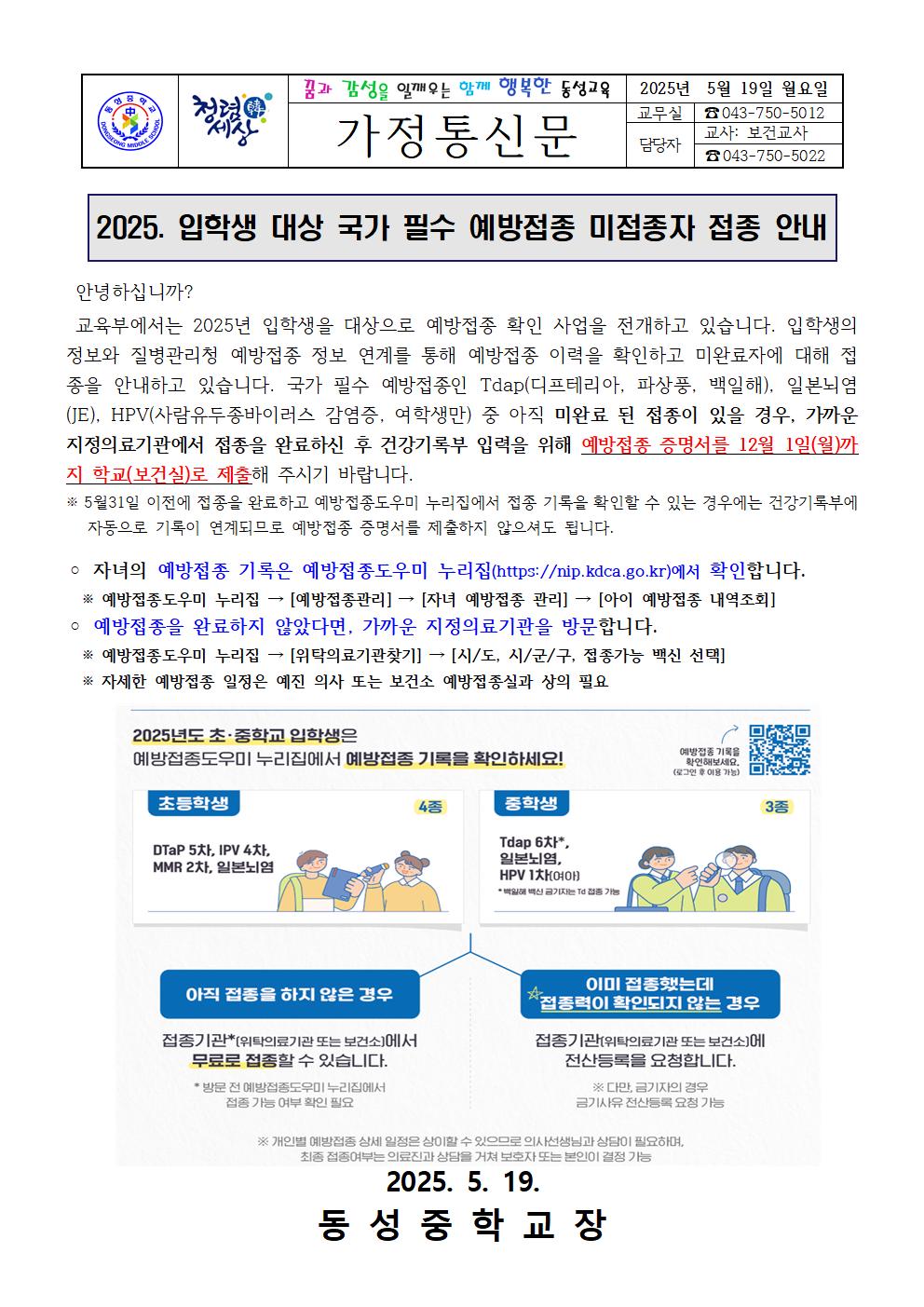 2025. 입학생 대상 국가 필수 예방접종 미완료자 접종 안내001