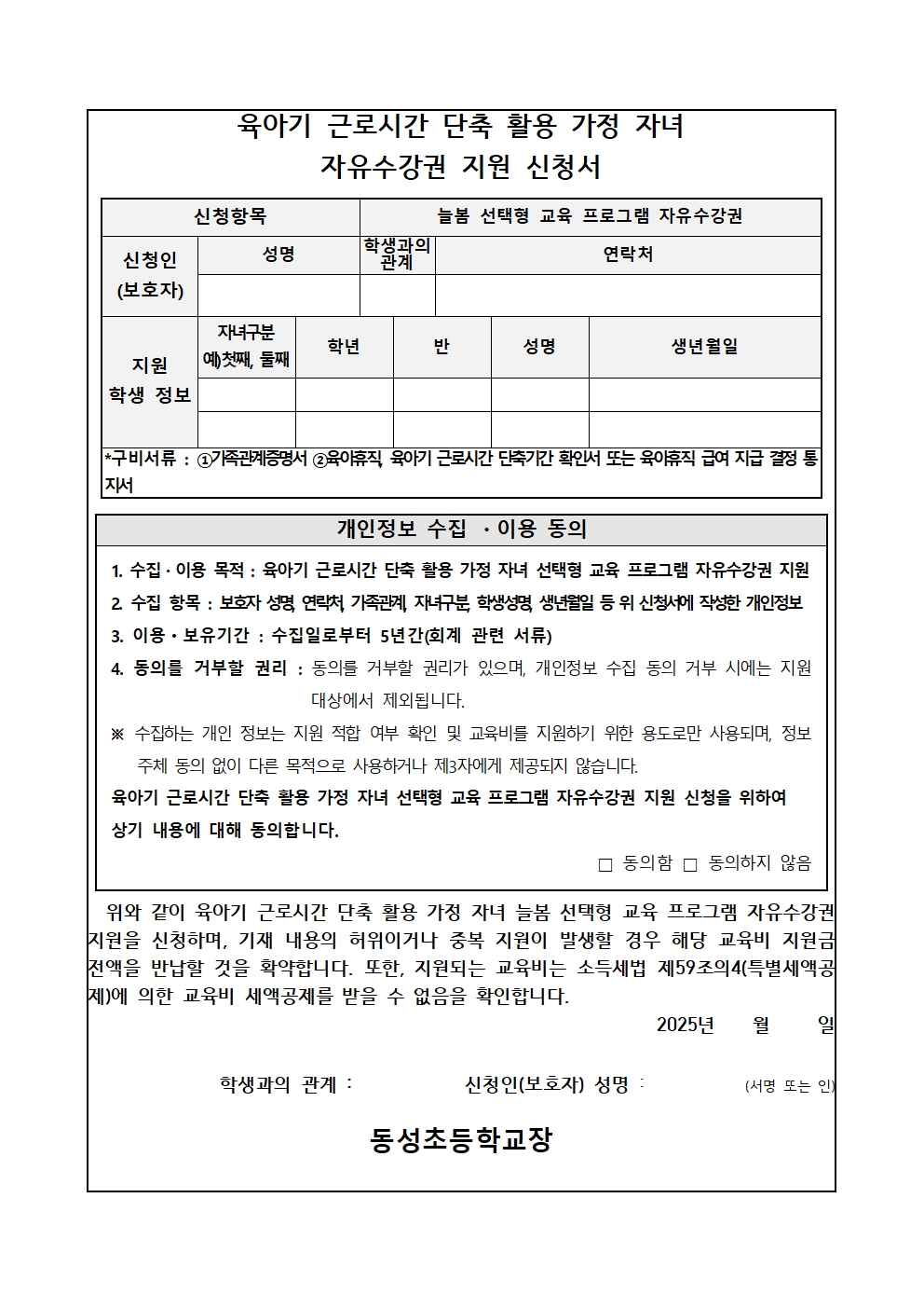 2025. 육아기 근로시간 단축 활용 가정 자녀 자유수강권 지원 신청 안내 가정통신문002