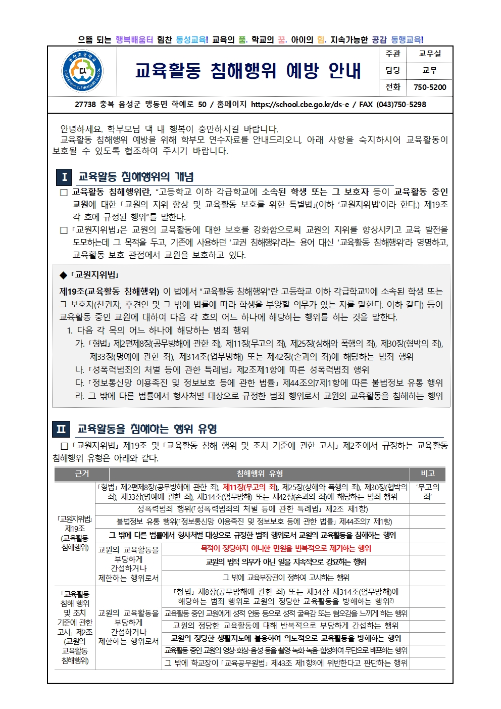 2025. 교육활동 침해행위 예방 가정통신문001