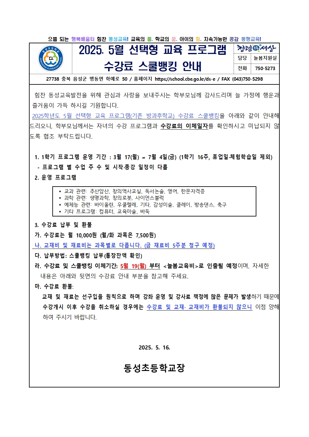 2025. [가정통신문] 5월 선택형 교육 프로그램 수강료 스쿨뱅킹 안내001