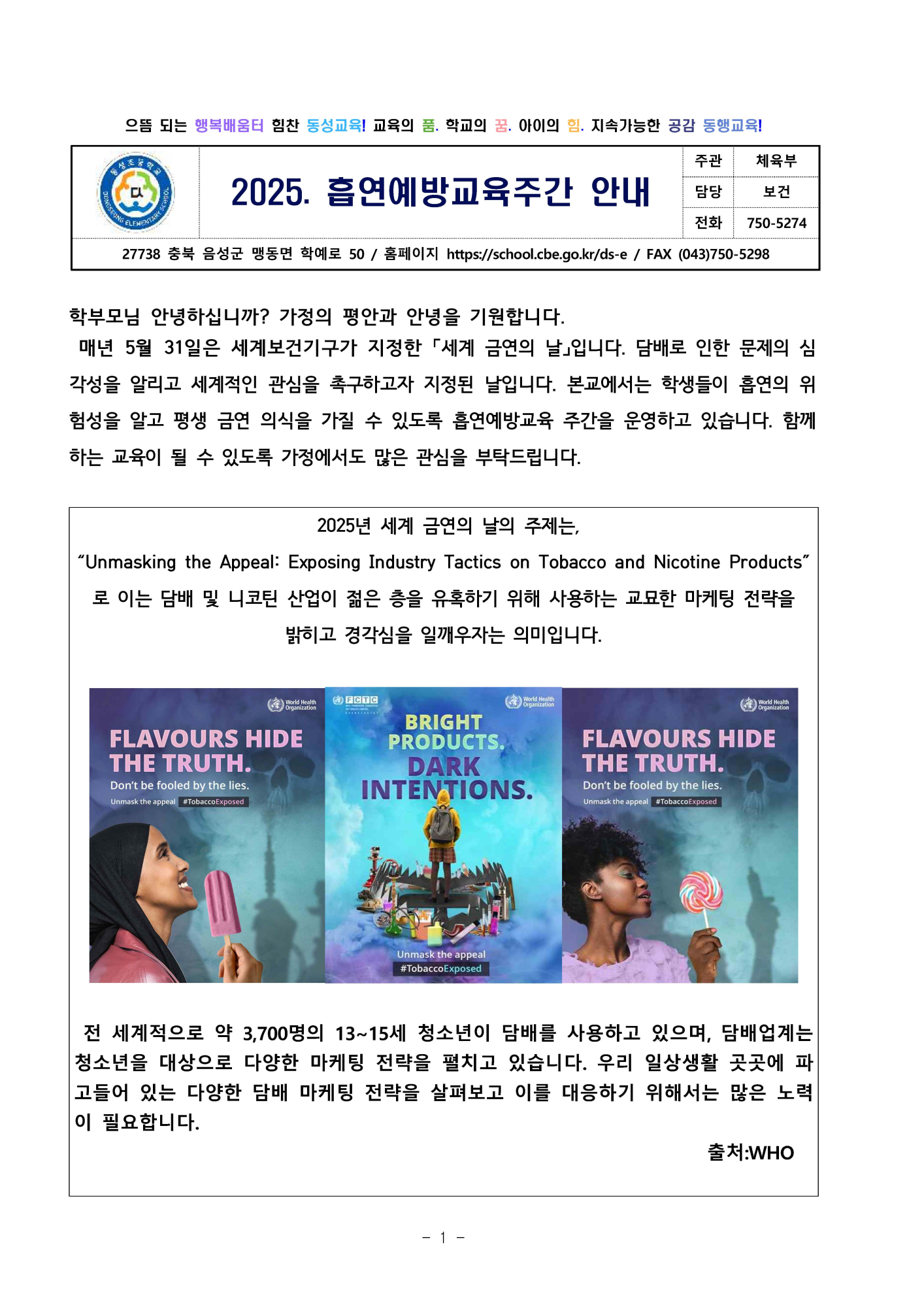 2025. 흡연예방주간 운영 가정통신문_페이지_1