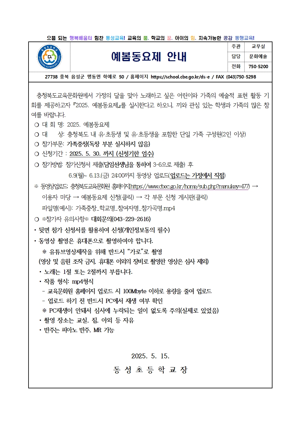 2025. 예봄동요제 가정통신문001