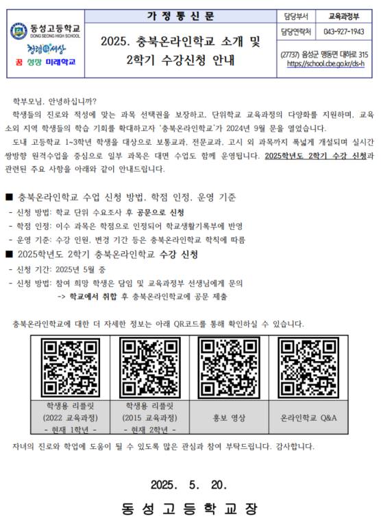 2025. 충북온라인학교 소개 및 2학기 수강신청 안내