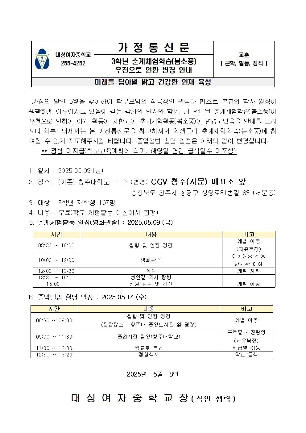 3학년 춘계체험학습(봄소풍) 우천으로 인한 변경 안내 가정통신문001