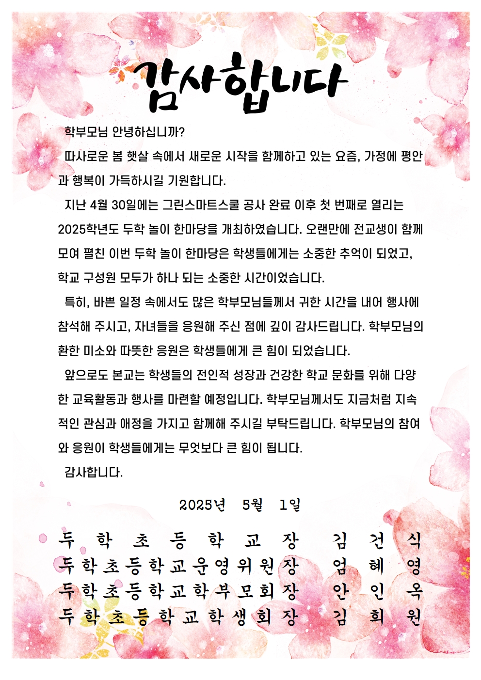 감사인사 가정통신문(2025.두학놀이한마당)001