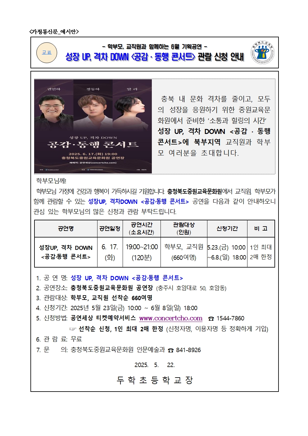 2025년 6월 기획공연 공연(공감동행콘서트) 관람 안내 가정통신문001
