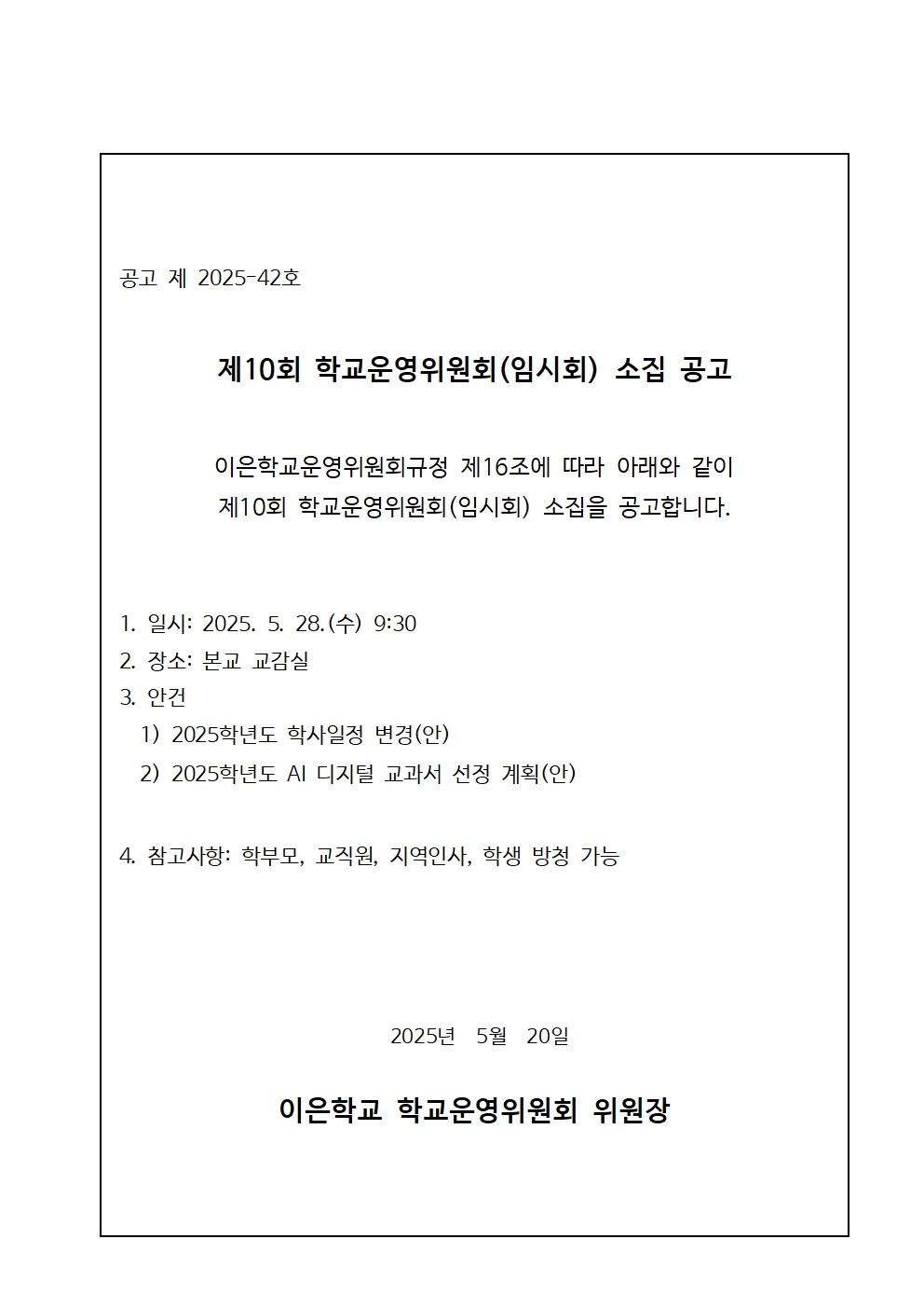 이은학교운영위원회 회의 개최(공고문및안내장)001