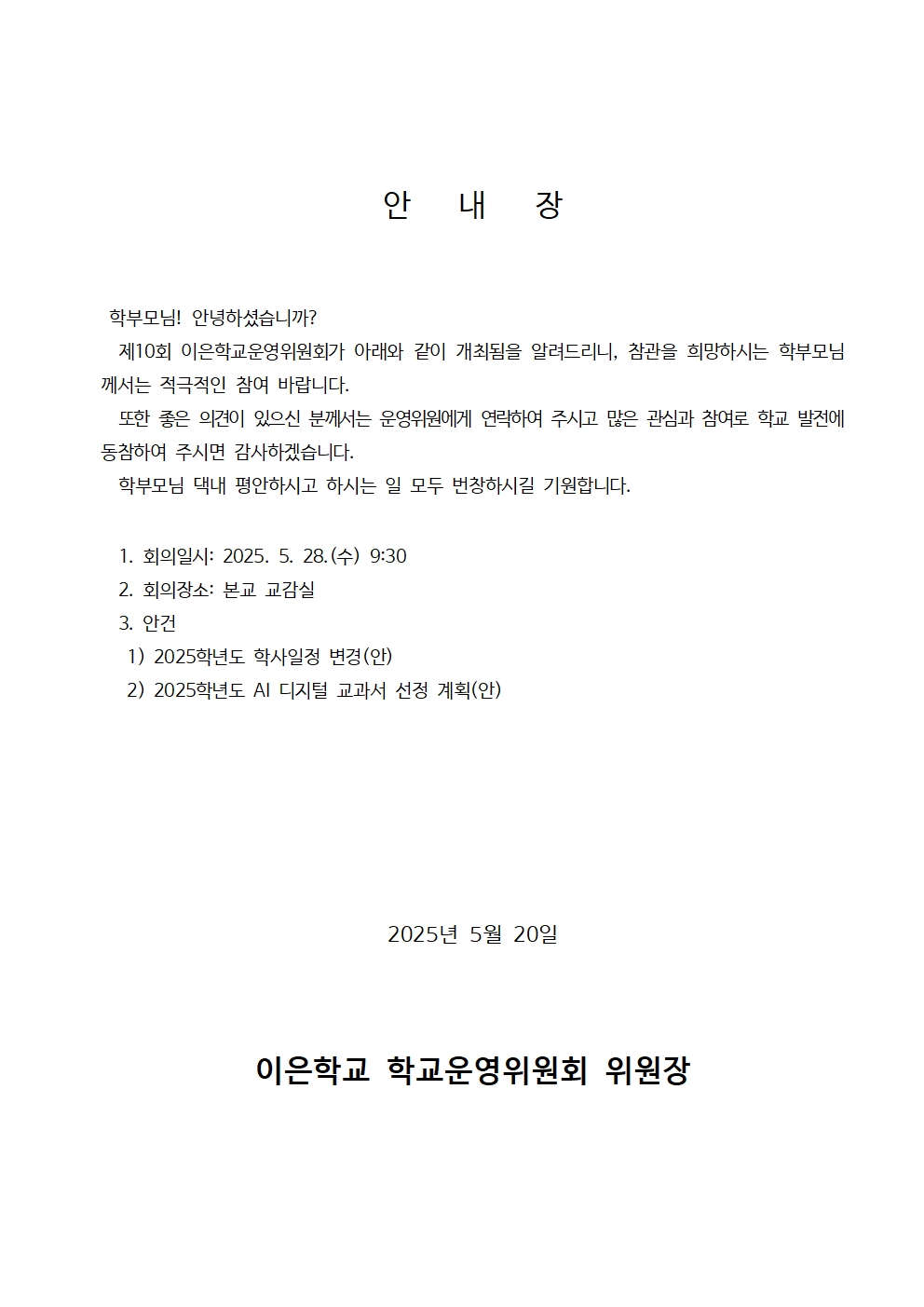 이은학교운영위원회 회의 개최(공고문및안내장)002