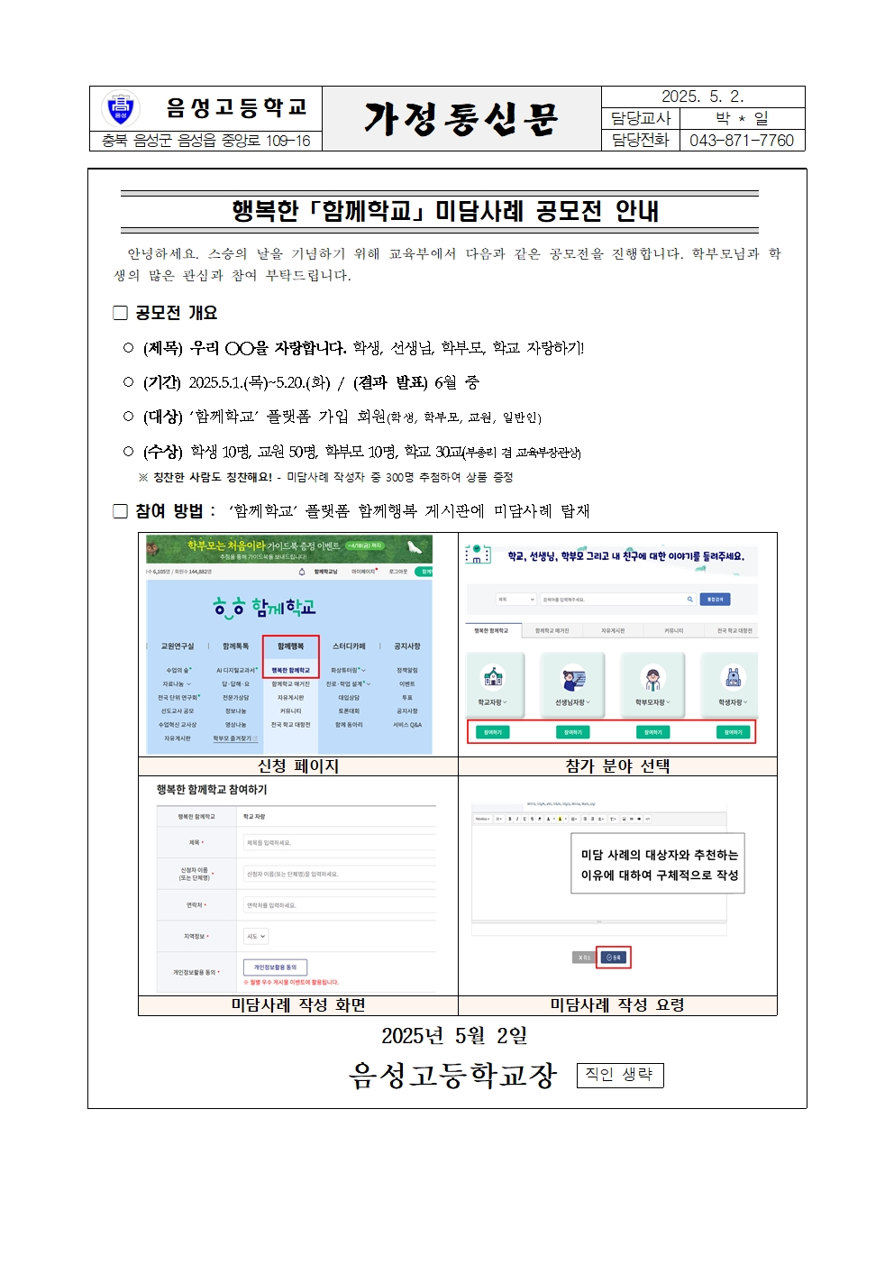 가정통신문(함께학교 미담사례 공모전)001
