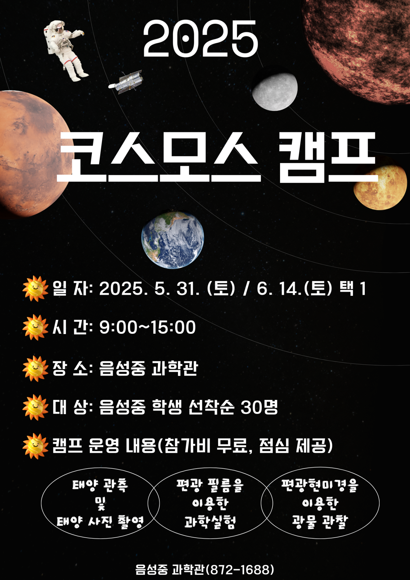 2025. 코스모스 캠프 홍보 포스터(음성중)