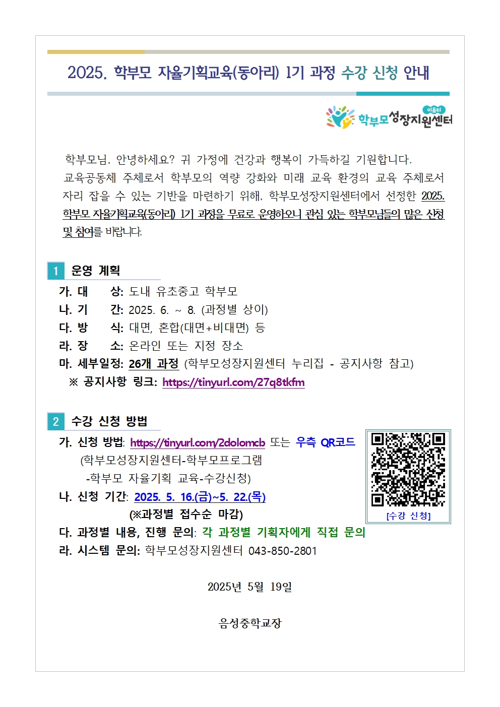 학부모 자율기획교육 1기 수강 신청 안내001