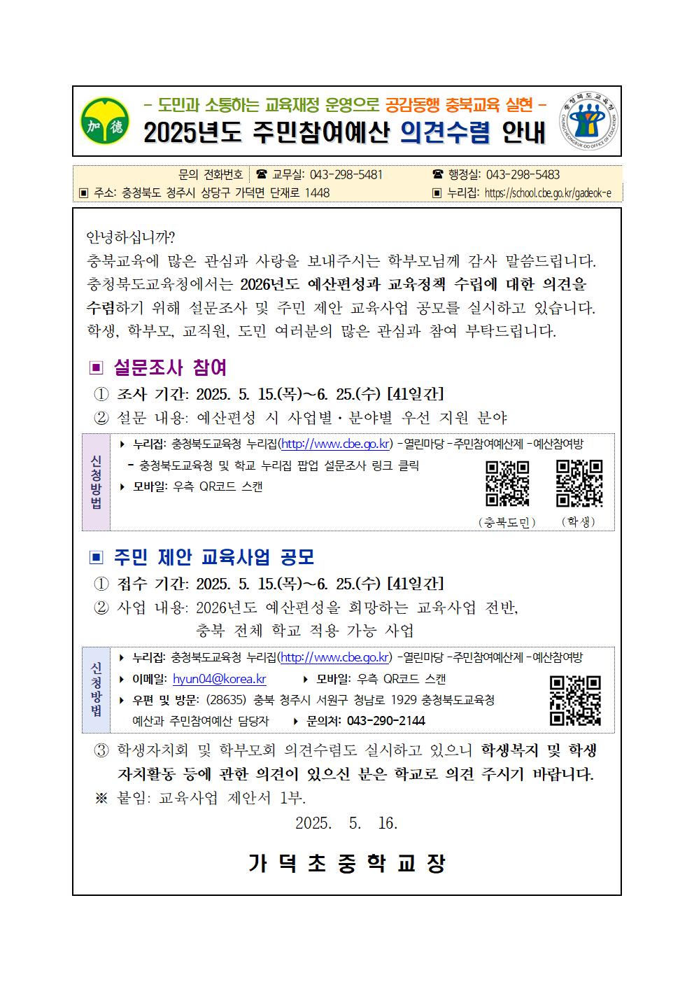 1. 2025년도 주민참여예산 의견수렴 안내 가정통신문001