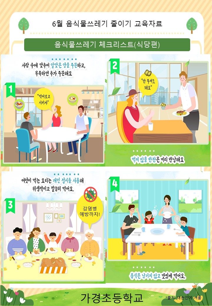 6월 음식물쓰레기 줄이기 교육자료