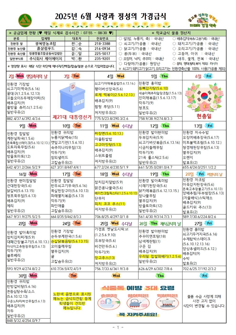 6월 식단표 및 식생활정보 안내 가정통신문001