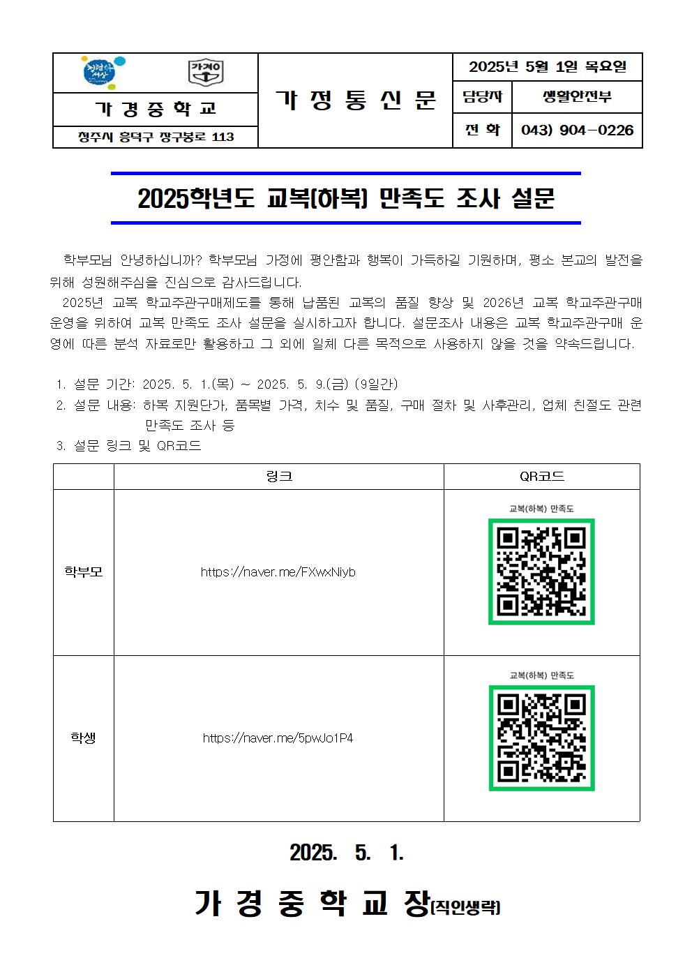 2025학년도 학교주관 교복구매(하복) 만족도 온라인 설문조사001