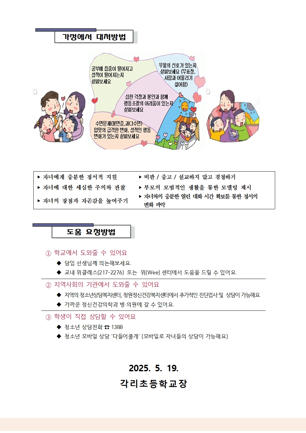 2025. 생명존중교육 가정통신문002