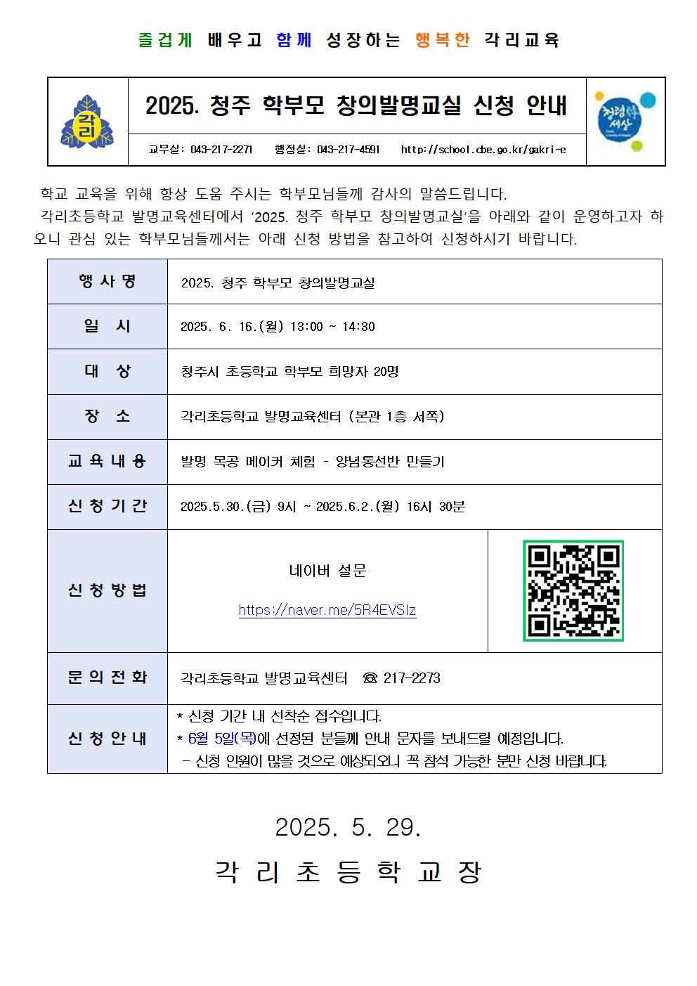 2025. 청주 학부모 창의발명교실 신청 안내장(각리초)001