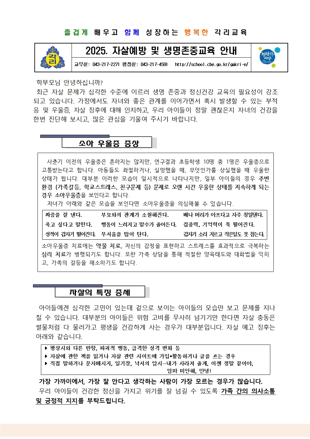 2025. 생명존중교육 가정통신문001