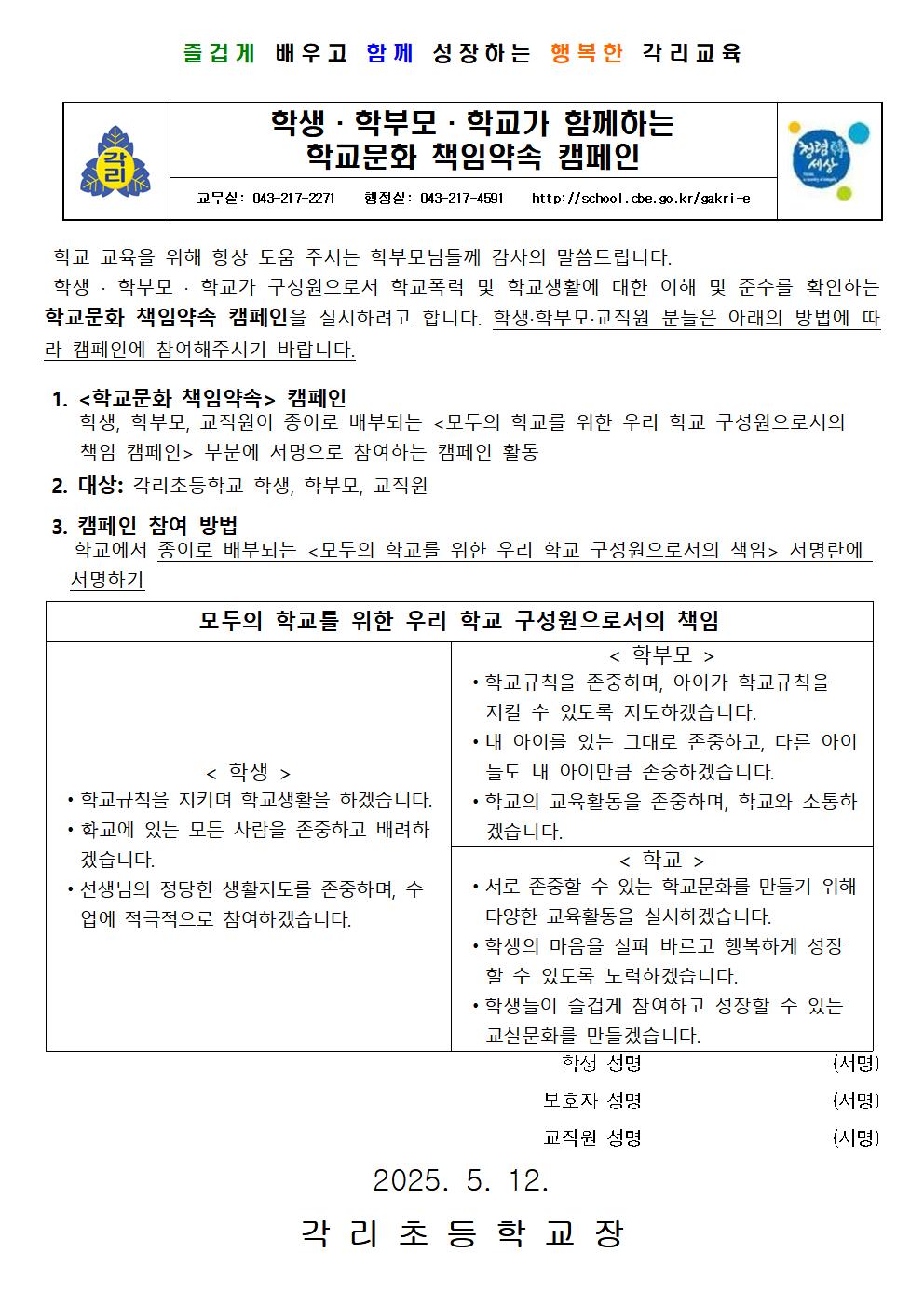 학생,학부모,학교가 함께하는 학교문화 책임약속 캠페인 안내장001