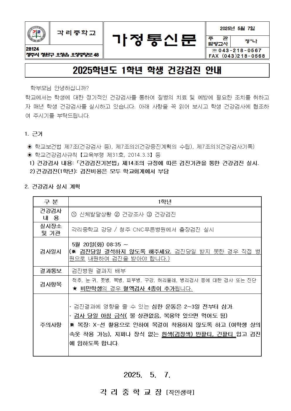 2025학년도 1학년 건강검진 안내장 및 문진표작성방법001