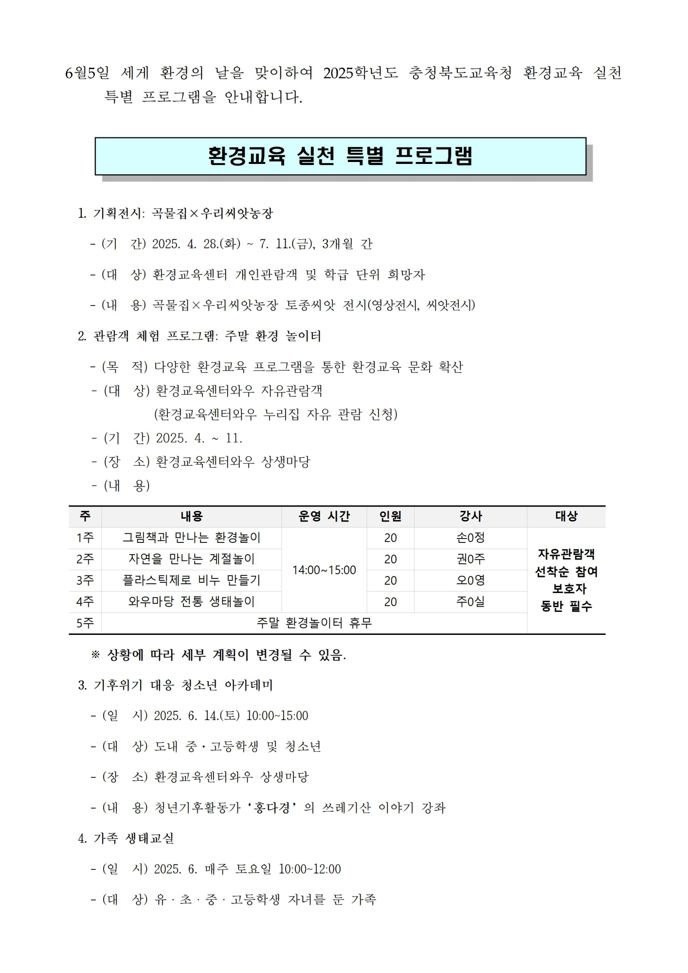 가정통신문_환경교육 실천 특별 프로그램 안내001