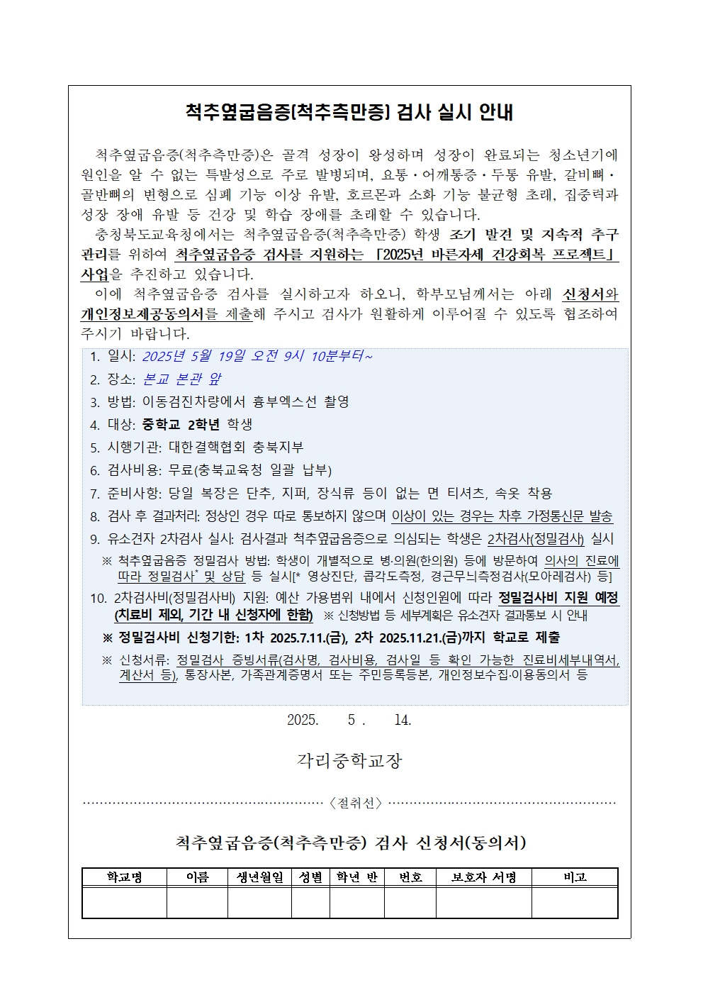 [붙임4] 가정통신문 및 개인정보제공동의서(척추옆굽음증 검사용)-1001