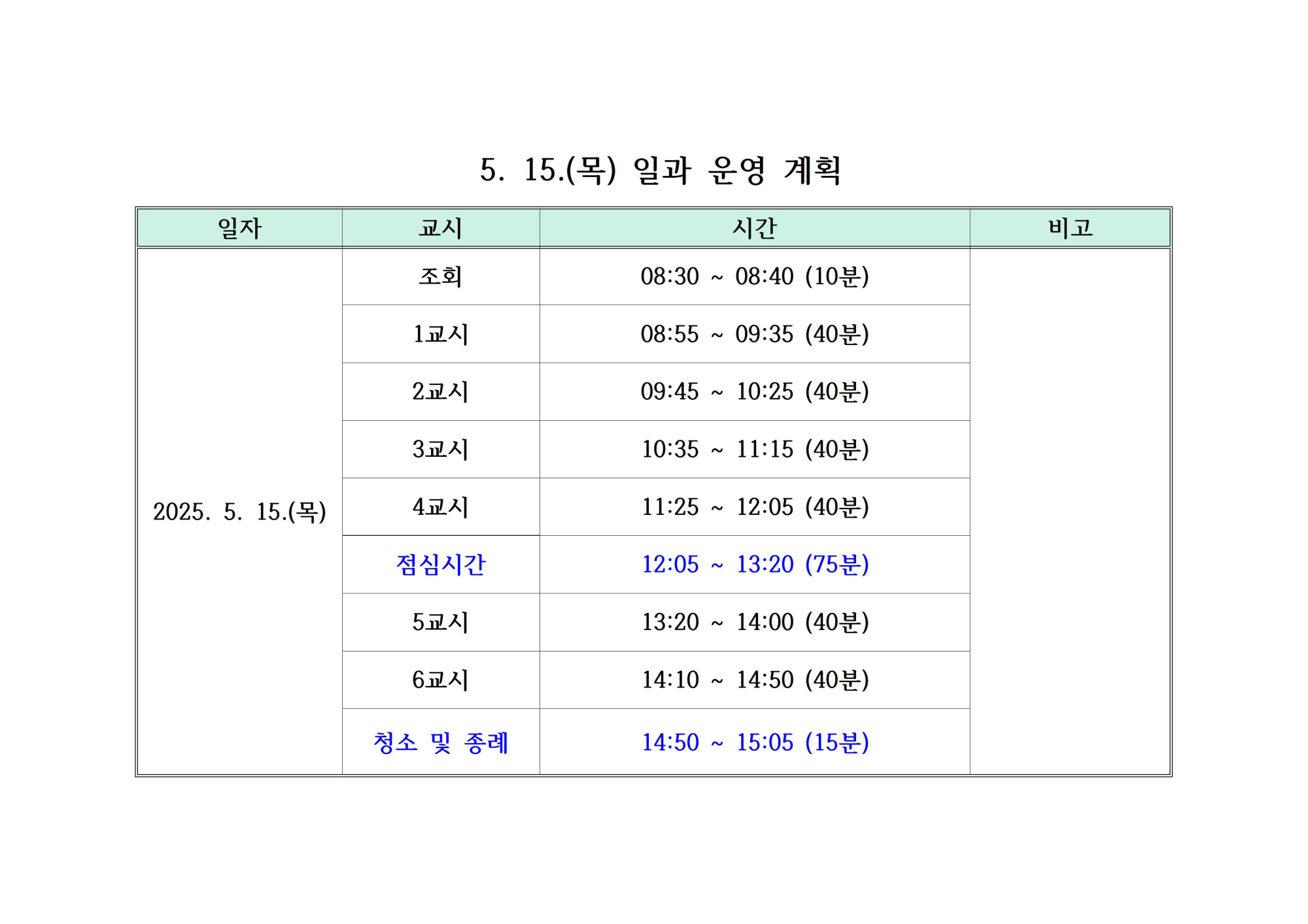 2025. 스승의 날 일과 운영 계획(5.15.)