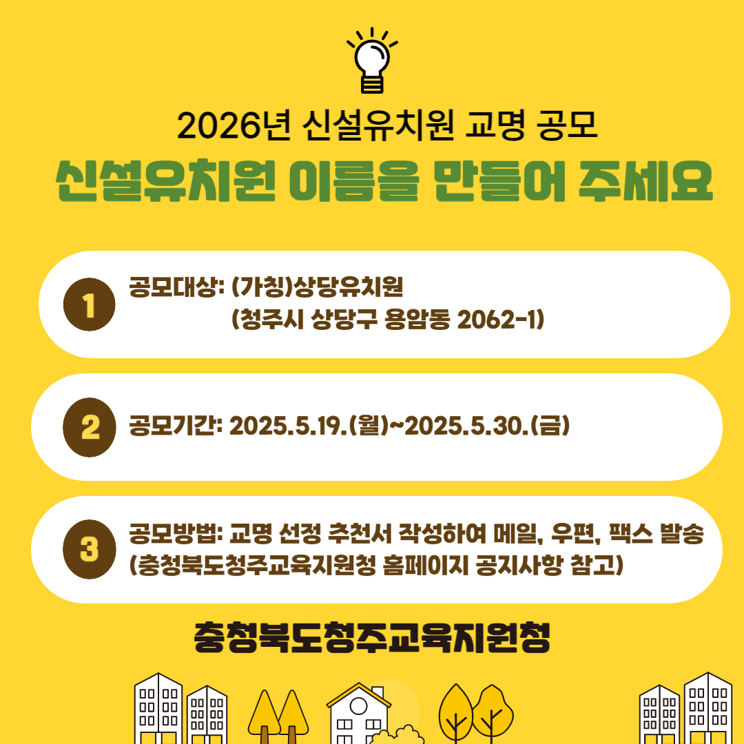 충청북도청주교육지원청 행정과_2026년 신설유치원 교명 공모 안내 팝업 