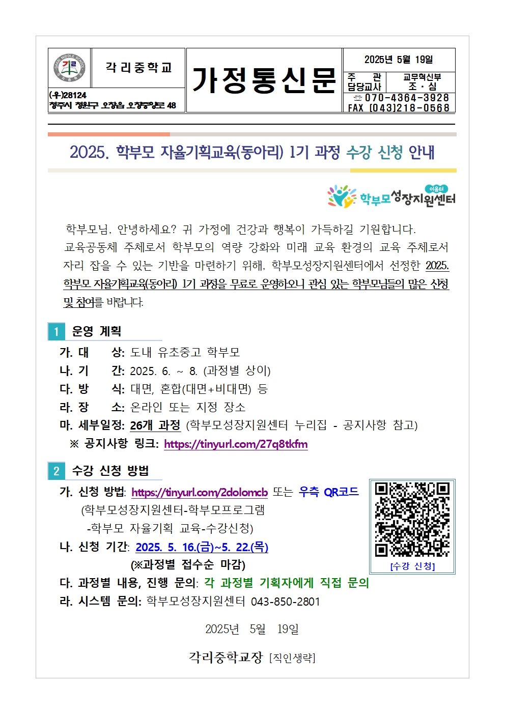 2025. 학부모 자율기획교육(동아리) 1기 과정 수강 신청 안내 가정통신문001