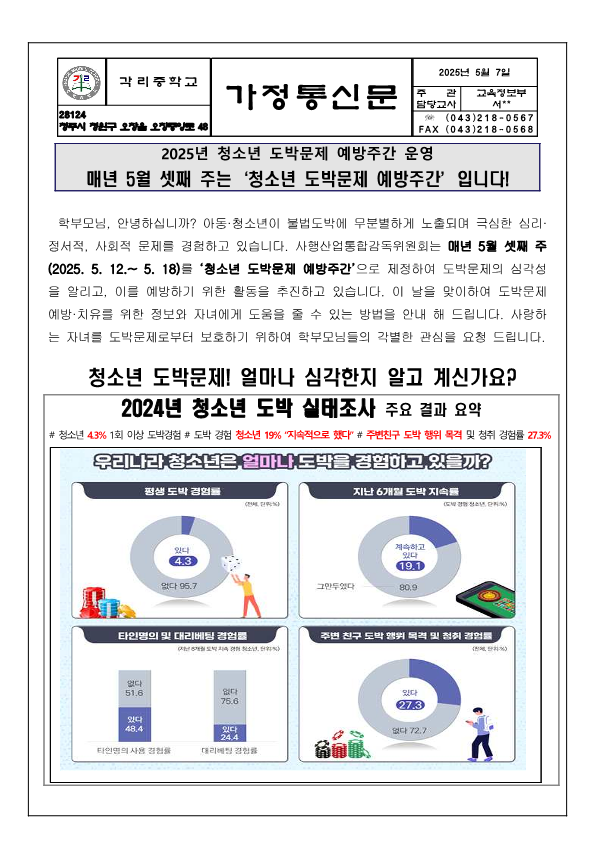 2025. 청소년 도박문제 예방 가정통신문_1