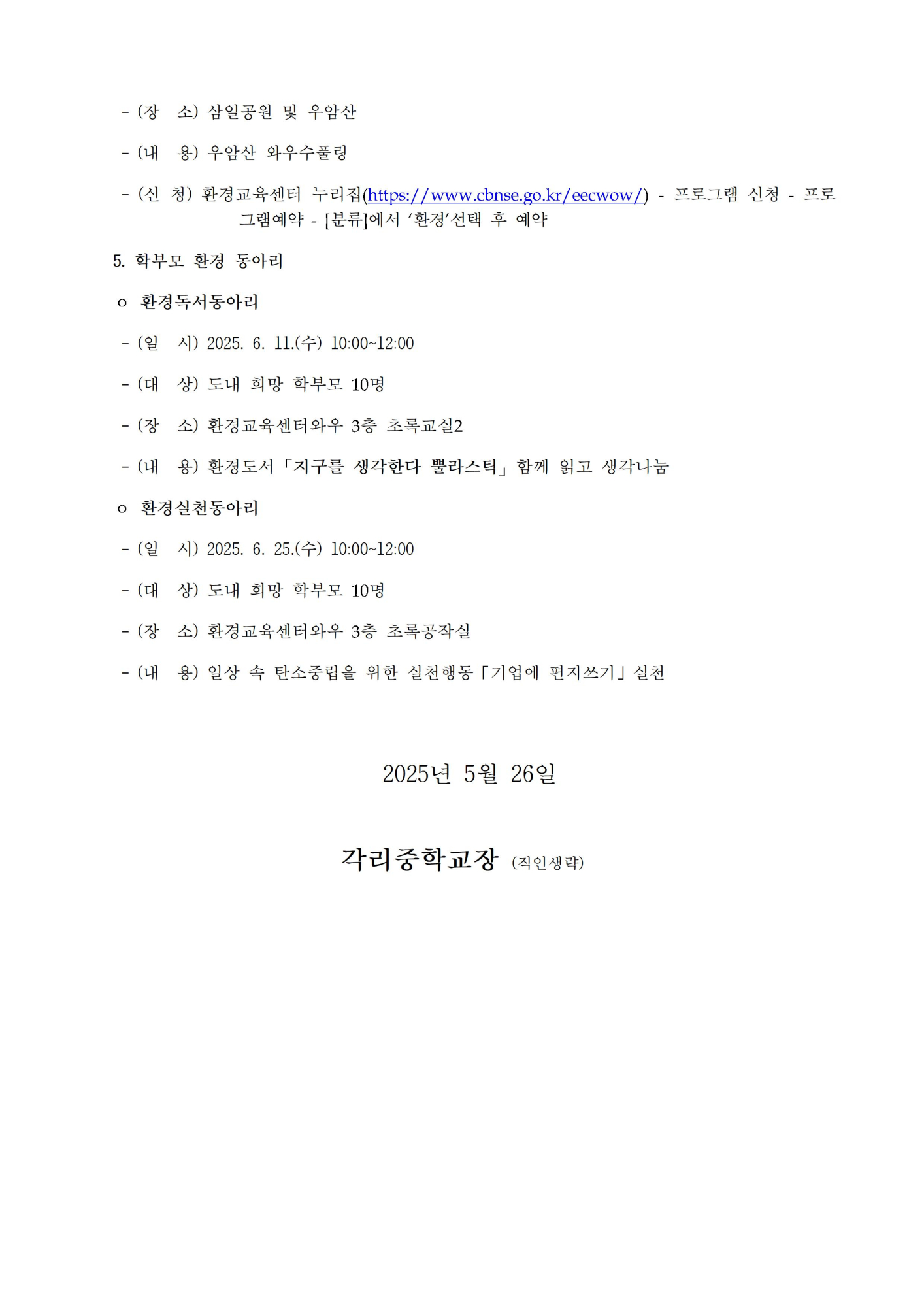 가정통신문_환경교육 실천 특별 프로그램 안내002
