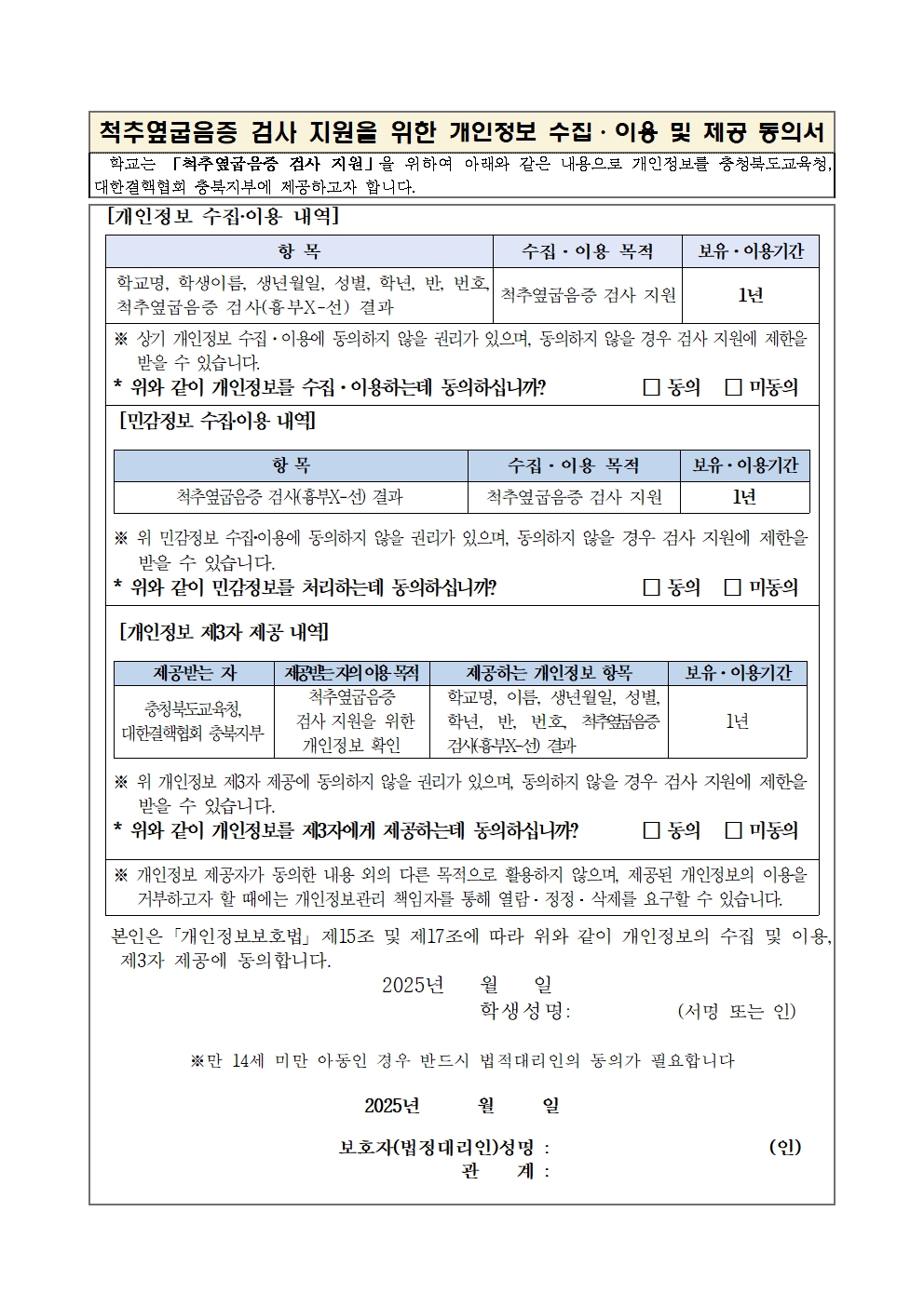 [붙임4] 가정통신문 및 개인정보제공동의서(척추옆굽음증 검사용)-1002