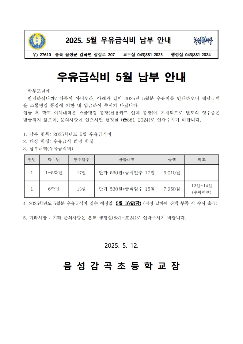 2025학년도 5월 우유급식비 납부 안내장_1