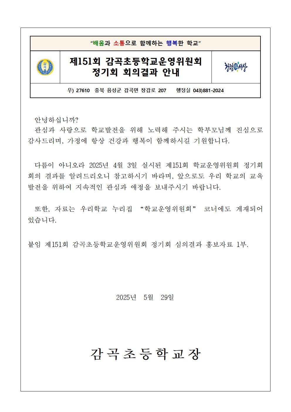 가정통신문(제151회 정기회 심의결과)-게시용001
