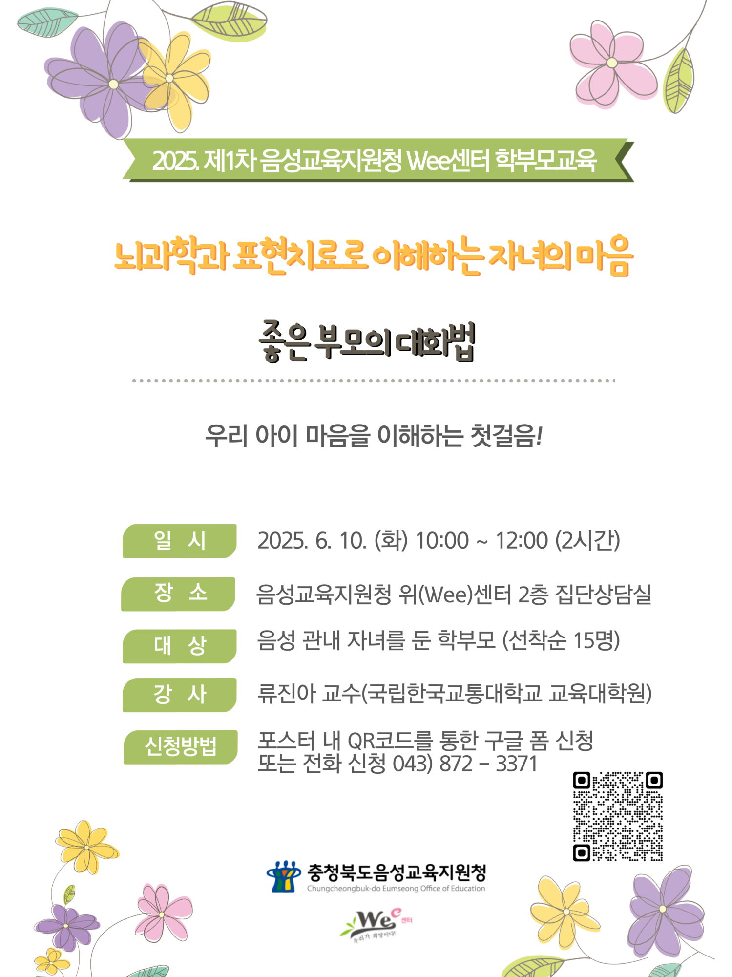 2025. 음성 Wee센터 학부모 교육 포스터(6.10.)