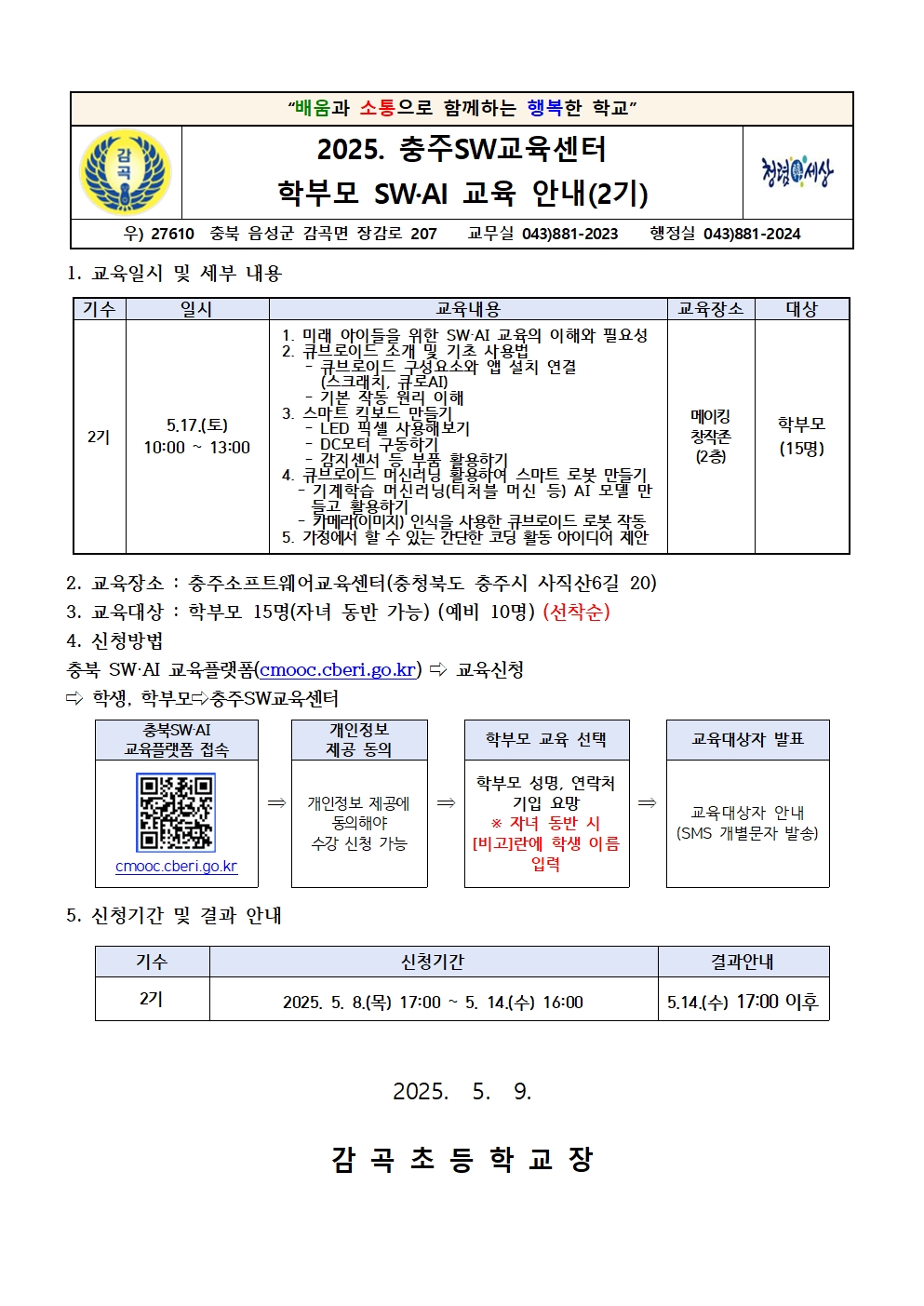 2025. 충주SW교육센터 학부모 SW,AI 교육 안내(2기)001