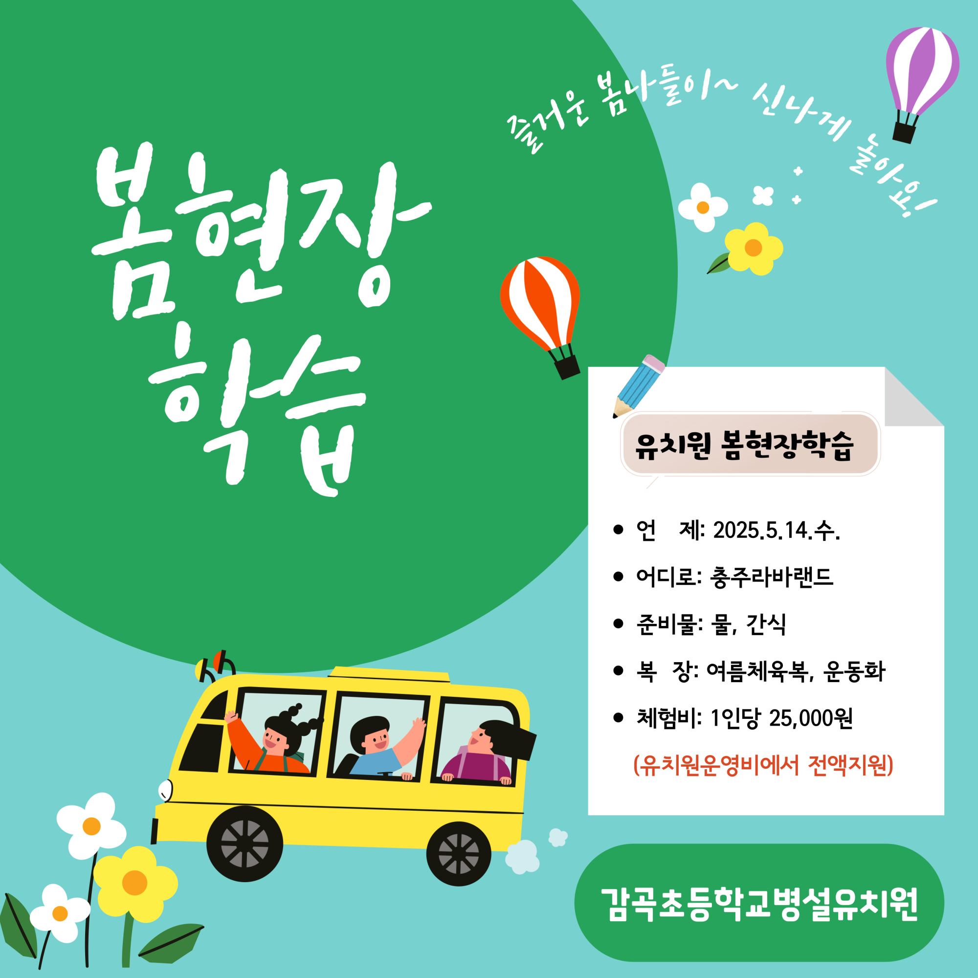 봄현장학습(감곡)