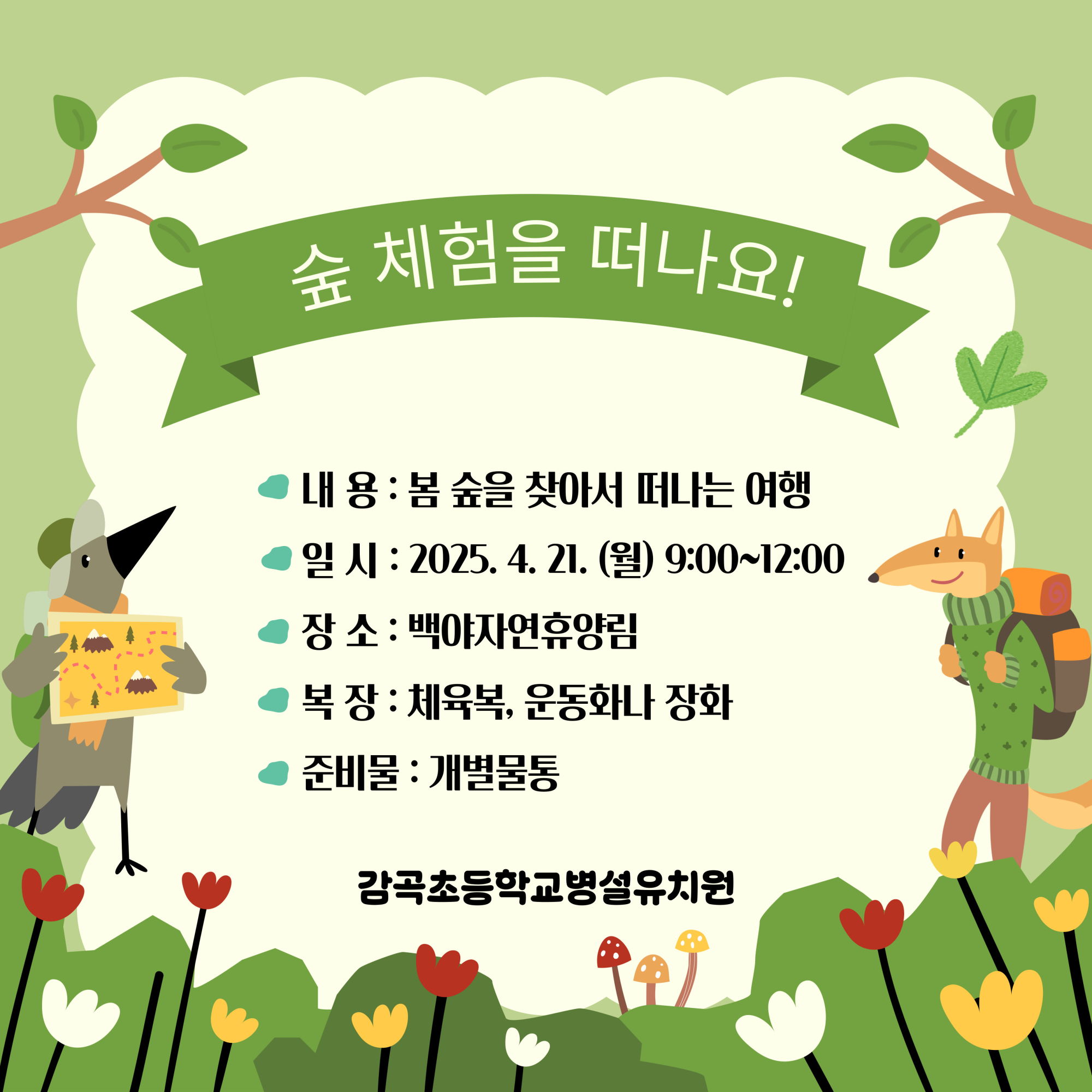 백야숲체험감곡
