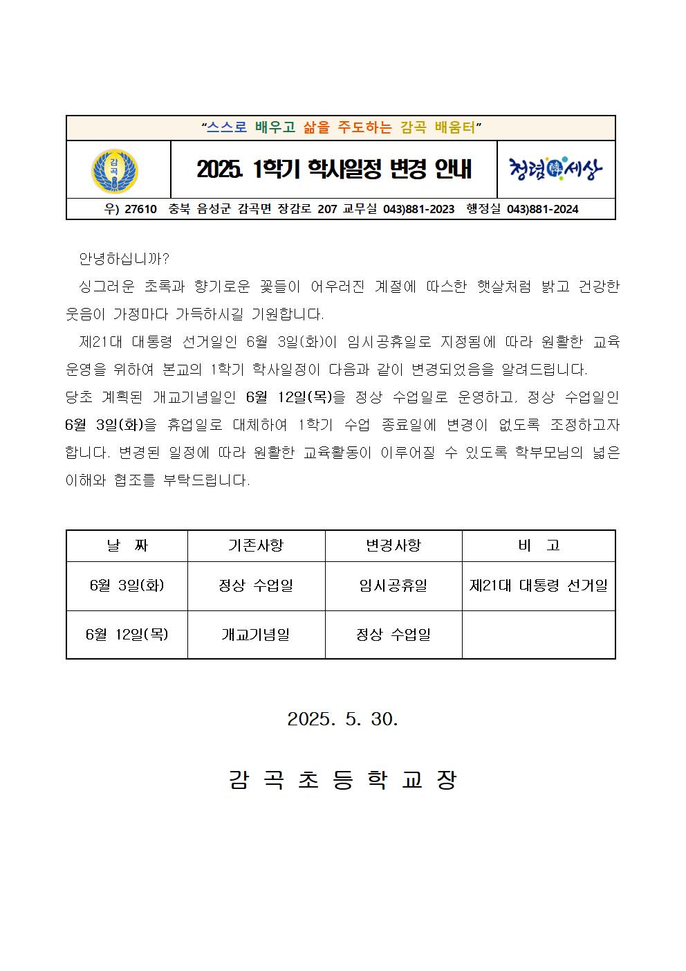 2025. 1학기 학사일정 변경 안내001