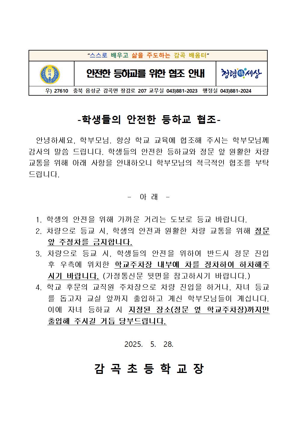 안전한 등하교를 위한 협조 안내 가정통신문001