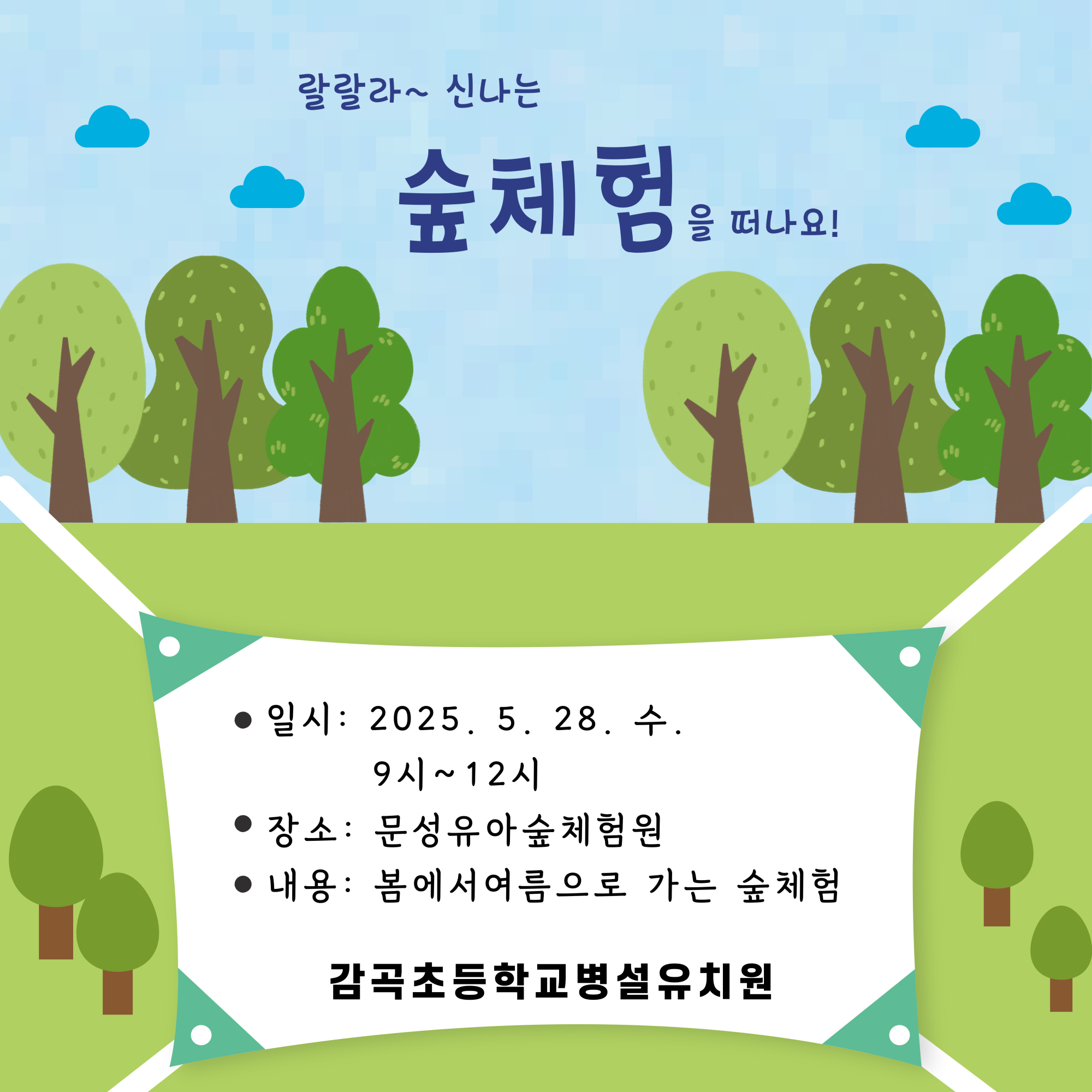 숲체험1(감곡)