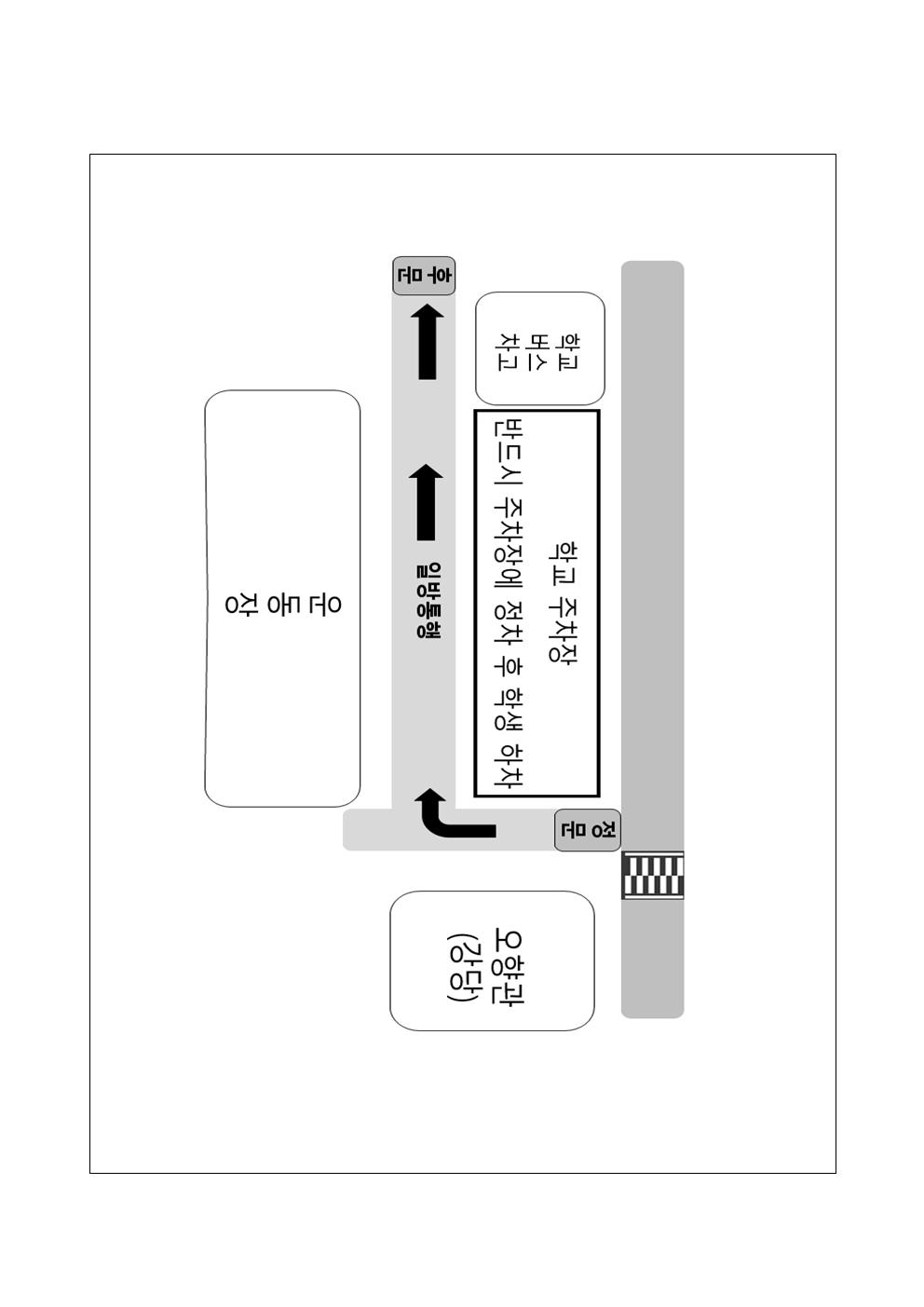 안전한 등하교를 위한 협조 안내 가정통신문002