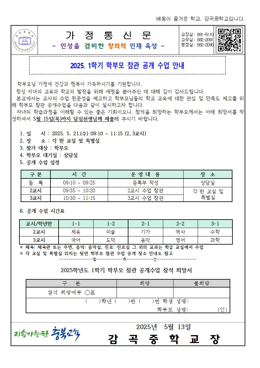 2025. 1학기 학부모 참관 공개 수업 안내 가정통신문