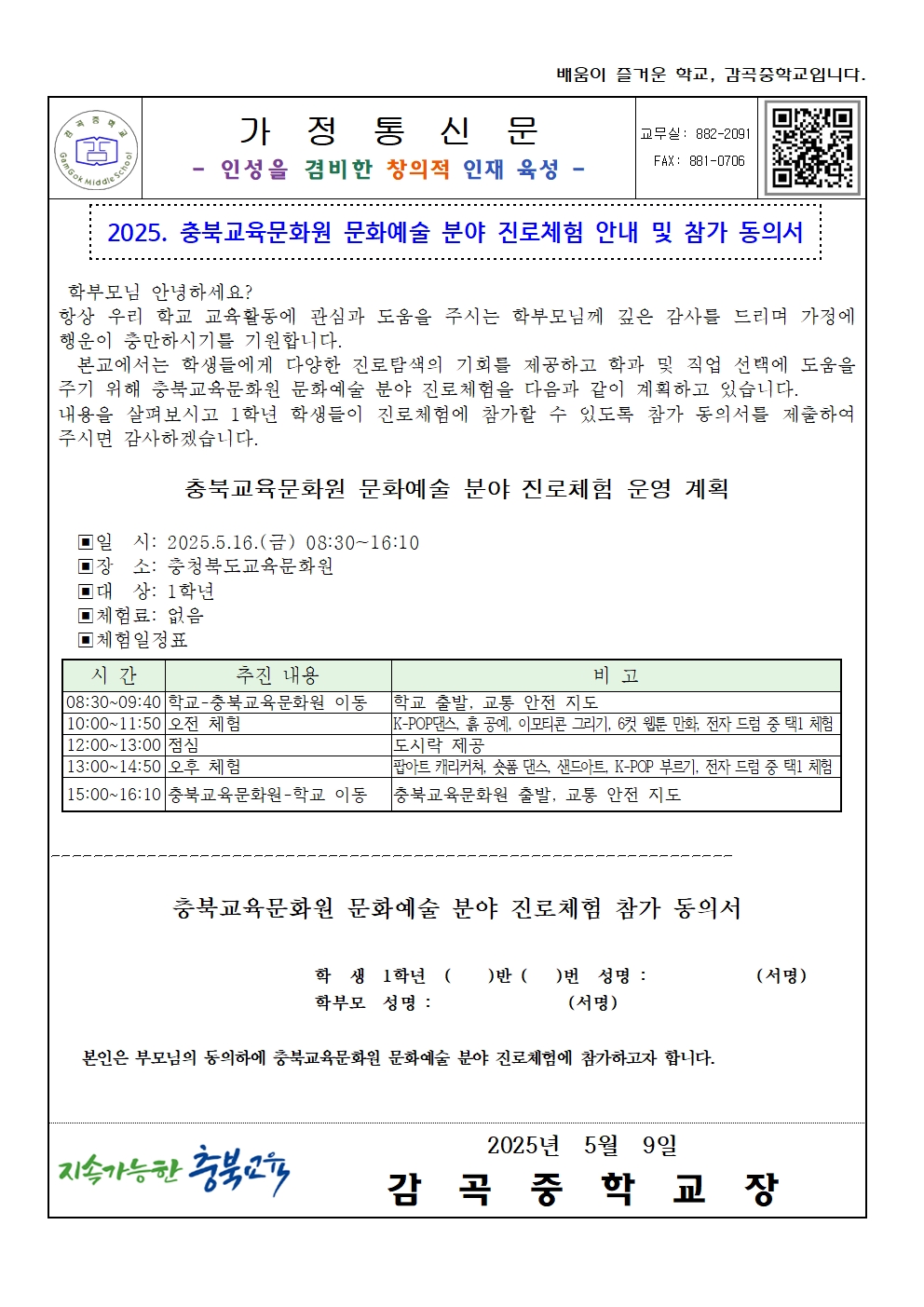 2025. 충북교육문화원 문화예술 분야 진로체험 안내 가정통신문(동의서)001