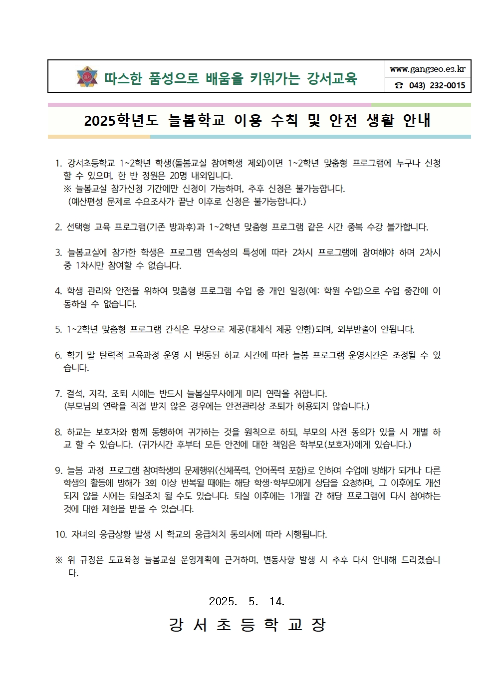 2025. 늘봄학교 이용 수칙 및 안전 생활 안내001