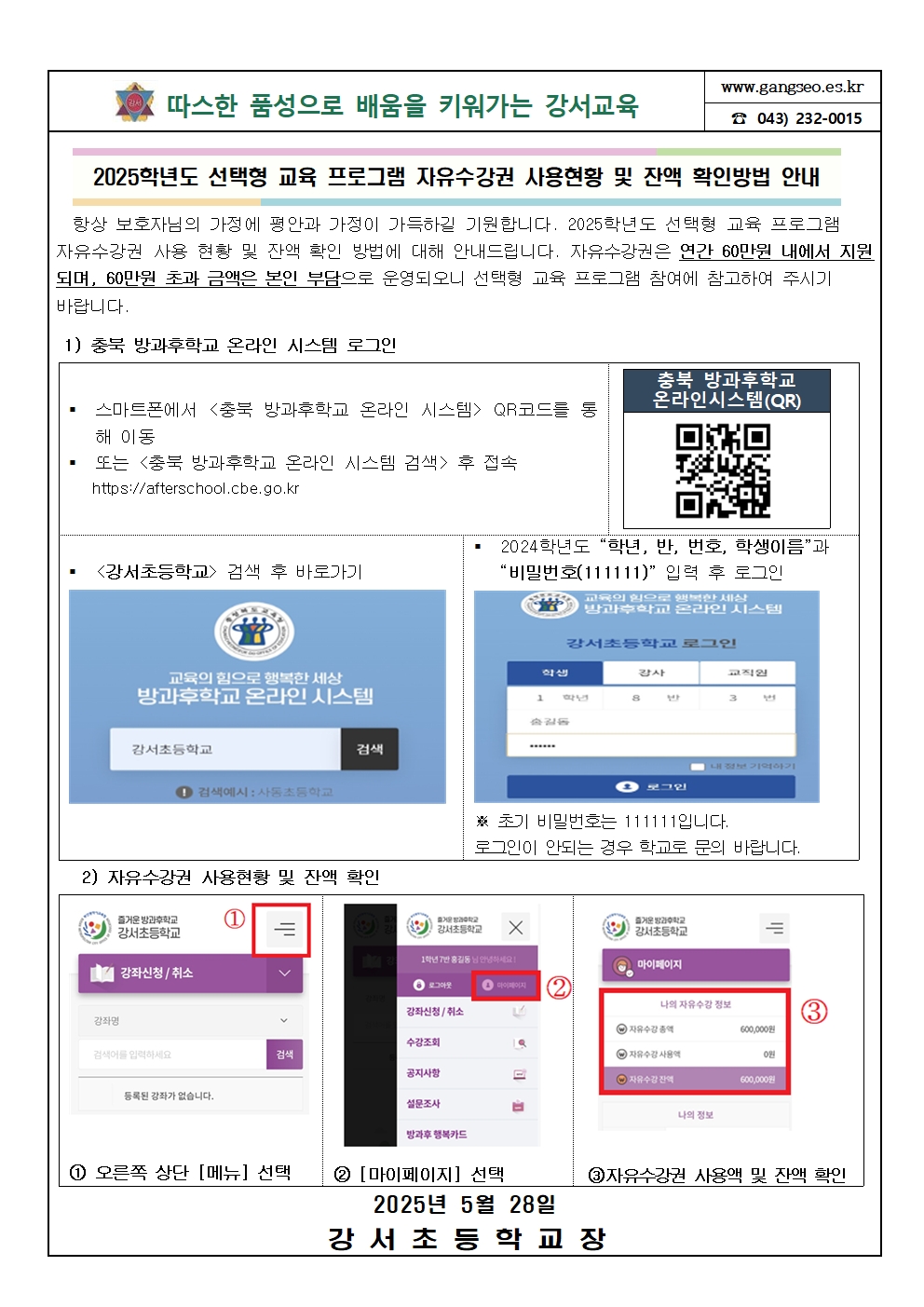 2025학년도 선택형 교육 프로그램 자유수강권 사용현황 및 잔액 확인방법 안내001